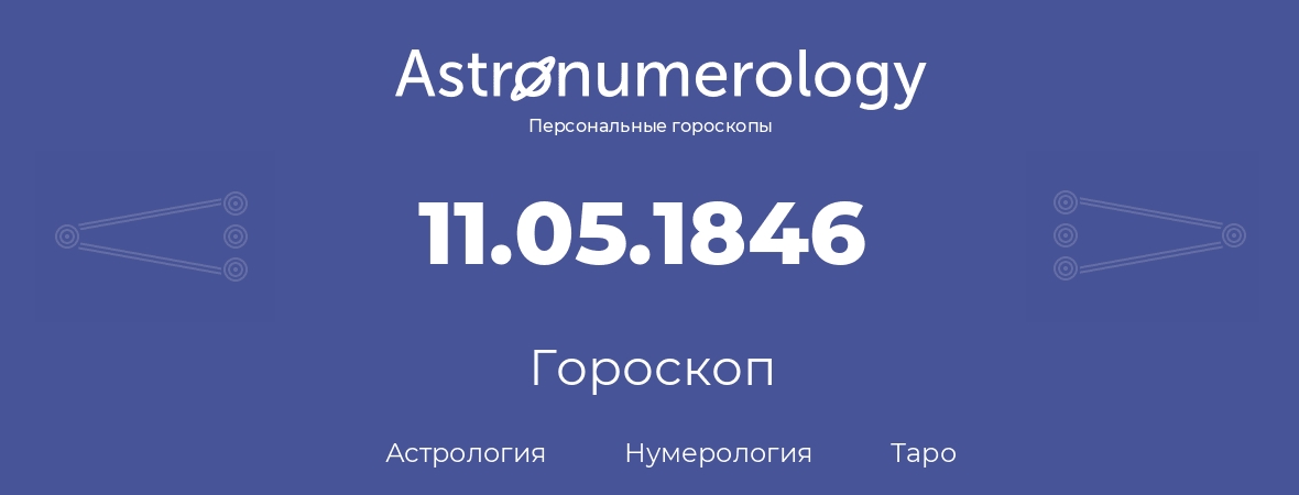 гороскоп астрологии, нумерологии и таро по дню рождения 11.05.1846 (11 мая 1846, года)