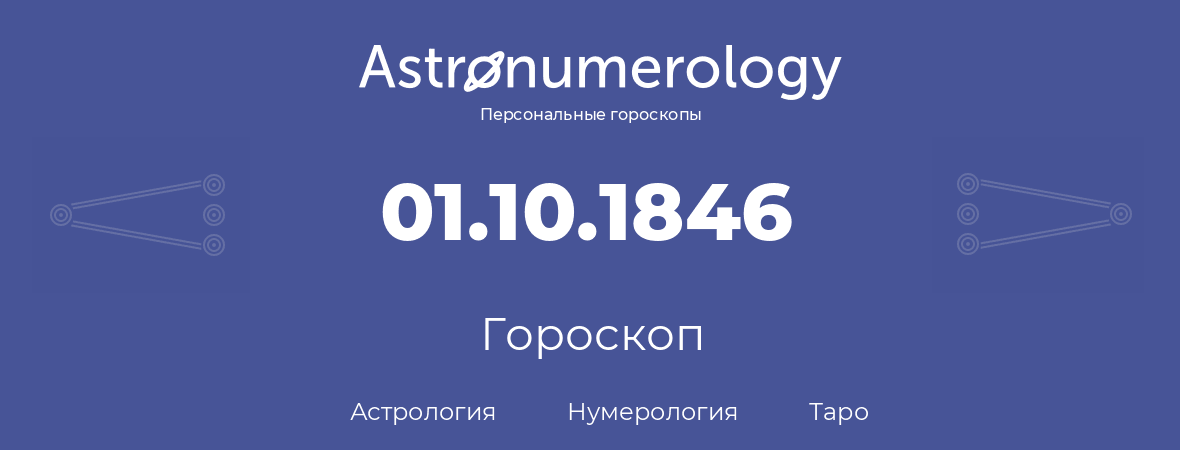 гороскоп астрологии, нумерологии и таро по дню рождения 01.10.1846 (1 октября 1846, года)