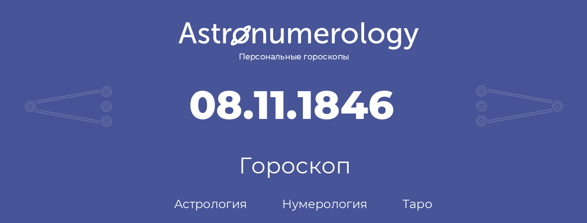 гороскоп астрологии, нумерологии и таро по дню рождения 08.11.1846 (8 ноября 1846, года)