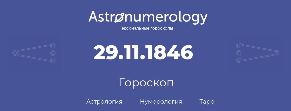 гороскоп астрологии, нумерологии и таро по дню рождения 29.11.1846 (29 ноября 1846, года)