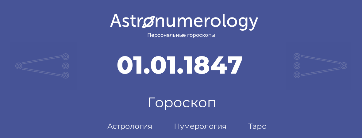 гороскоп астрологии, нумерологии и таро по дню рождения 01.01.1847 (1 января 1847, года)