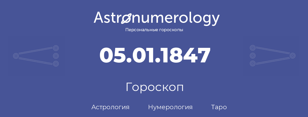 гороскоп астрологии, нумерологии и таро по дню рождения 05.01.1847 (5 января 1847, года)