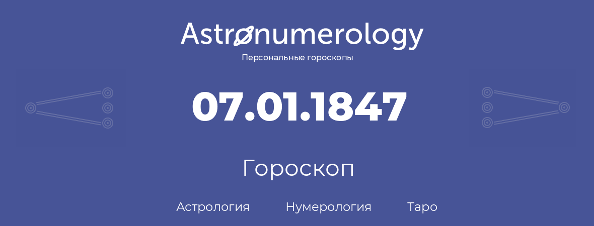 гороскоп астрологии, нумерологии и таро по дню рождения 07.01.1847 (07 января 1847, года)