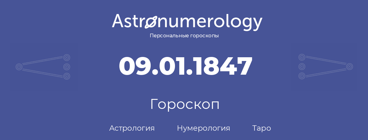 гороскоп астрологии, нумерологии и таро по дню рождения 09.01.1847 (09 января 1847, года)