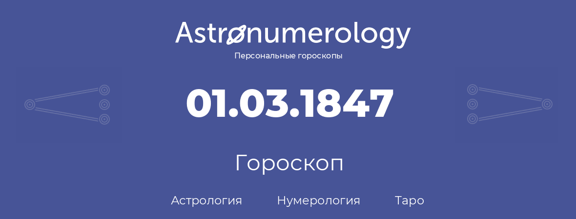 гороскоп астрологии, нумерологии и таро по дню рождения 01.03.1847 (1 марта 1847, года)