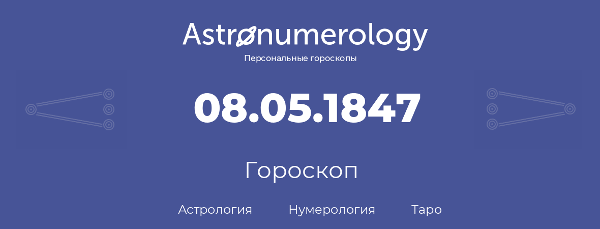 гороскоп астрологии, нумерологии и таро по дню рождения 08.05.1847 (08 мая 1847, года)