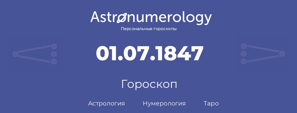 гороскоп астрологии, нумерологии и таро по дню рождения 01.07.1847 (1 июля 1847, года)