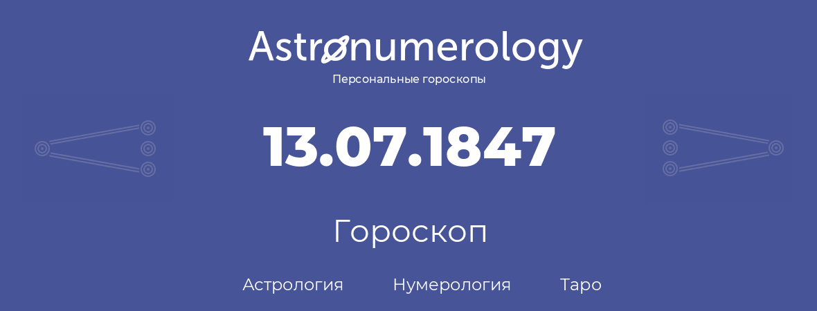 гороскоп астрологии, нумерологии и таро по дню рождения 13.07.1847 (13 июля 1847, года)