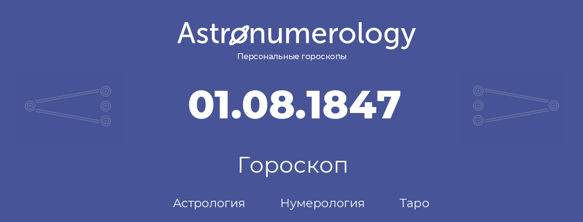 гороскоп астрологии, нумерологии и таро по дню рождения 01.08.1847 (01 августа 1847, года)