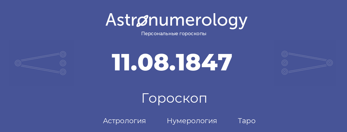 гороскоп астрологии, нумерологии и таро по дню рождения 11.08.1847 (11 августа 1847, года)