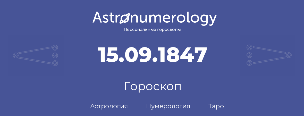 гороскоп астрологии, нумерологии и таро по дню рождения 15.09.1847 (15 сентября 1847, года)