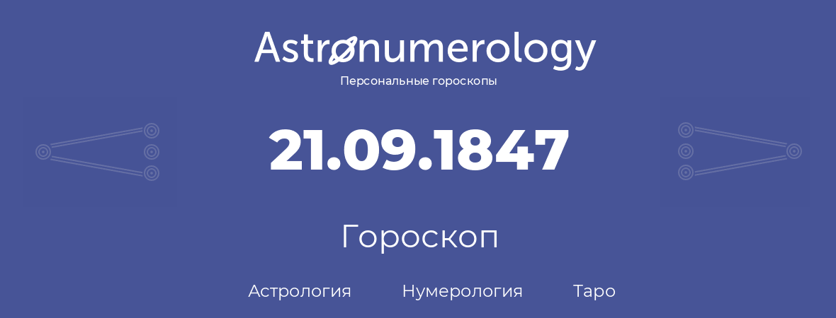 гороскоп астрологии, нумерологии и таро по дню рождения 21.09.1847 (21 сентября 1847, года)