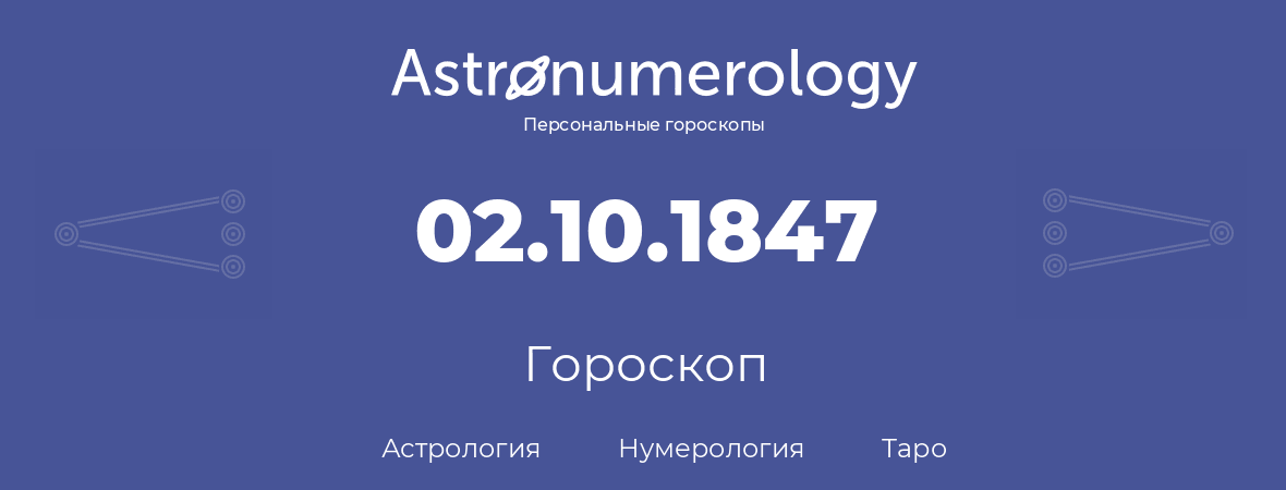 гороскоп астрологии, нумерологии и таро по дню рождения 02.10.1847 (02 октября 1847, года)