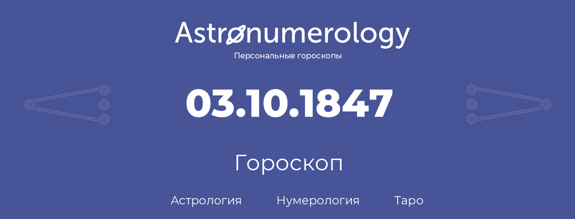 гороскоп астрологии, нумерологии и таро по дню рождения 03.10.1847 (03 октября 1847, года)