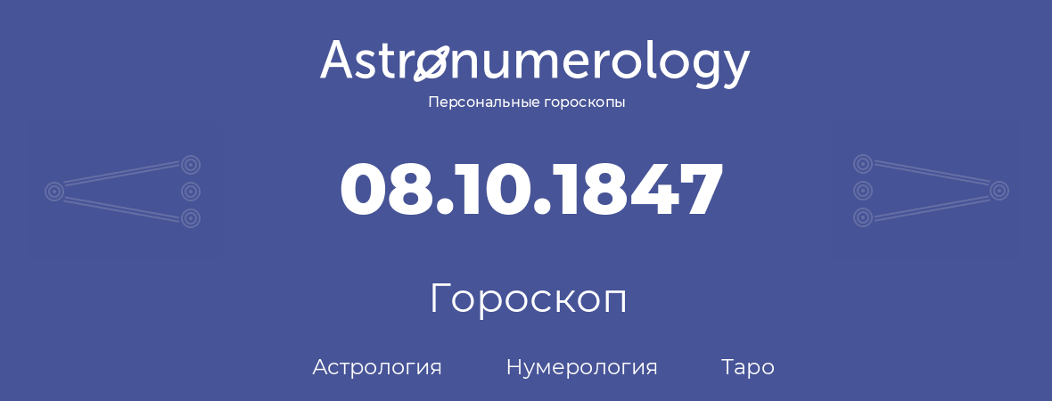 гороскоп астрологии, нумерологии и таро по дню рождения 08.10.1847 (08 октября 1847, года)