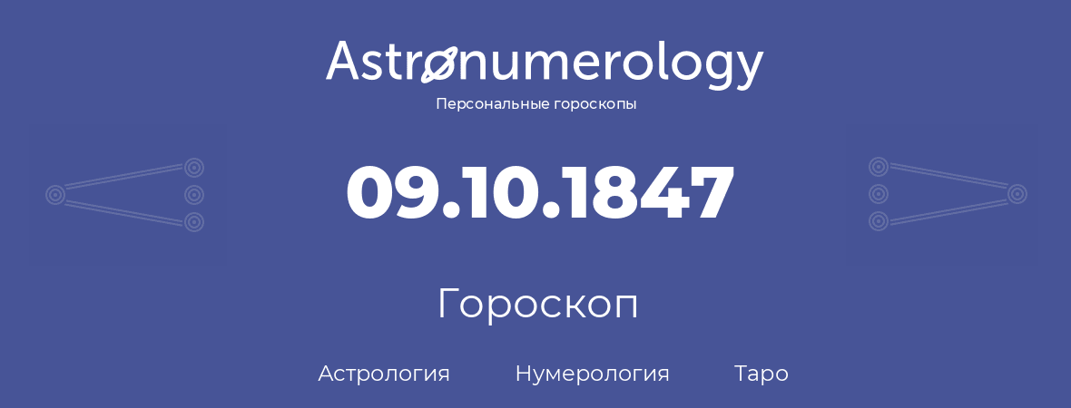 гороскоп астрологии, нумерологии и таро по дню рождения 09.10.1847 (09 октября 1847, года)