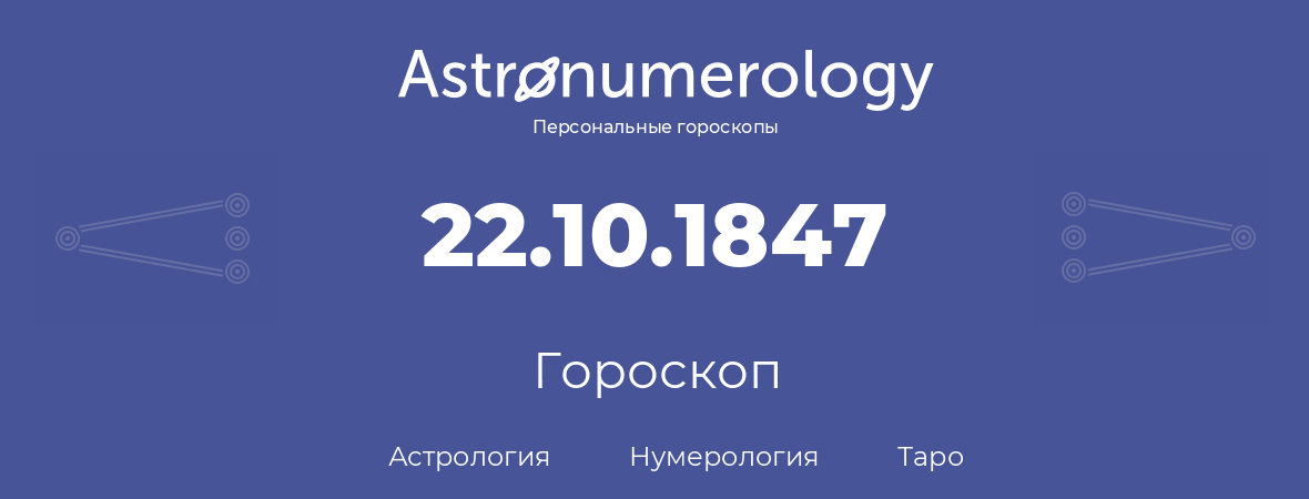 гороскоп астрологии, нумерологии и таро по дню рождения 22.10.1847 (22 октября 1847, года)