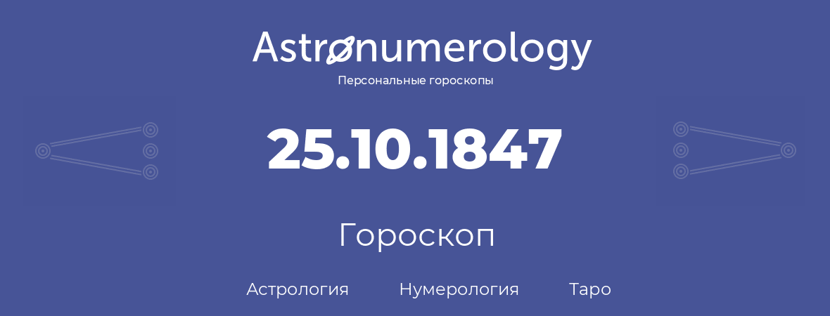 гороскоп астрологии, нумерологии и таро по дню рождения 25.10.1847 (25 октября 1847, года)