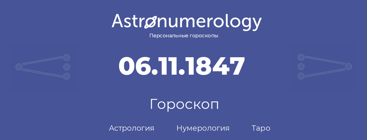 гороскоп астрологии, нумерологии и таро по дню рождения 06.11.1847 (06 ноября 1847, года)