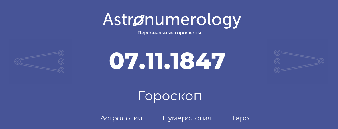 гороскоп астрологии, нумерологии и таро по дню рождения 07.11.1847 (7 ноября 1847, года)