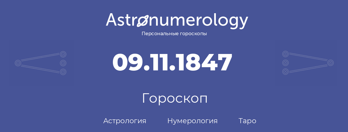 гороскоп астрологии, нумерологии и таро по дню рождения 09.11.1847 (9 ноября 1847, года)