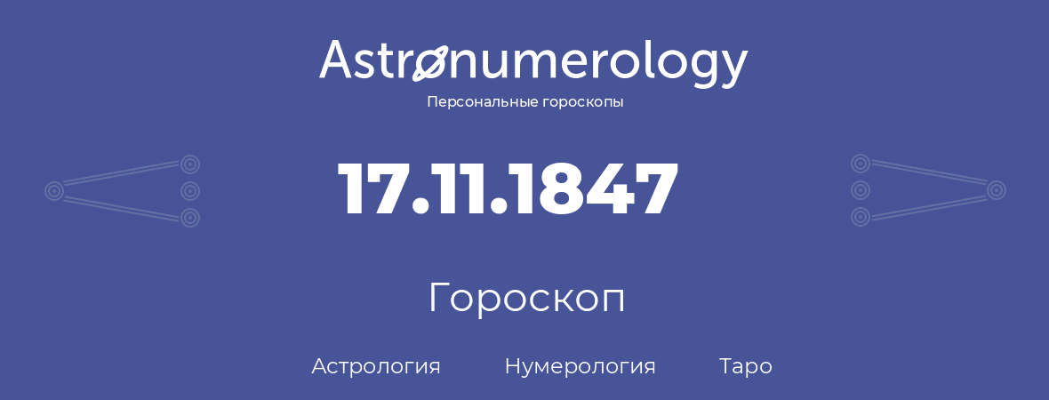 гороскоп астрологии, нумерологии и таро по дню рождения 17.11.1847 (17 ноября 1847, года)