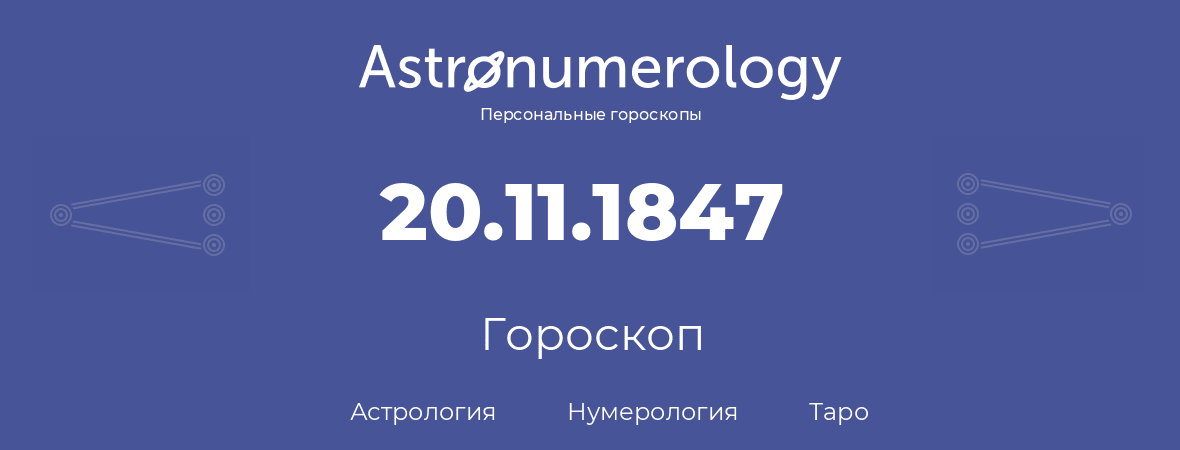 гороскоп астрологии, нумерологии и таро по дню рождения 20.11.1847 (20 ноября 1847, года)