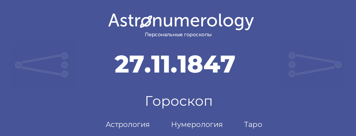 гороскоп астрологии, нумерологии и таро по дню рождения 27.11.1847 (27 ноября 1847, года)