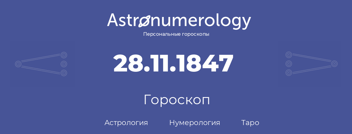 гороскоп астрологии, нумерологии и таро по дню рождения 28.11.1847 (28 ноября 1847, года)