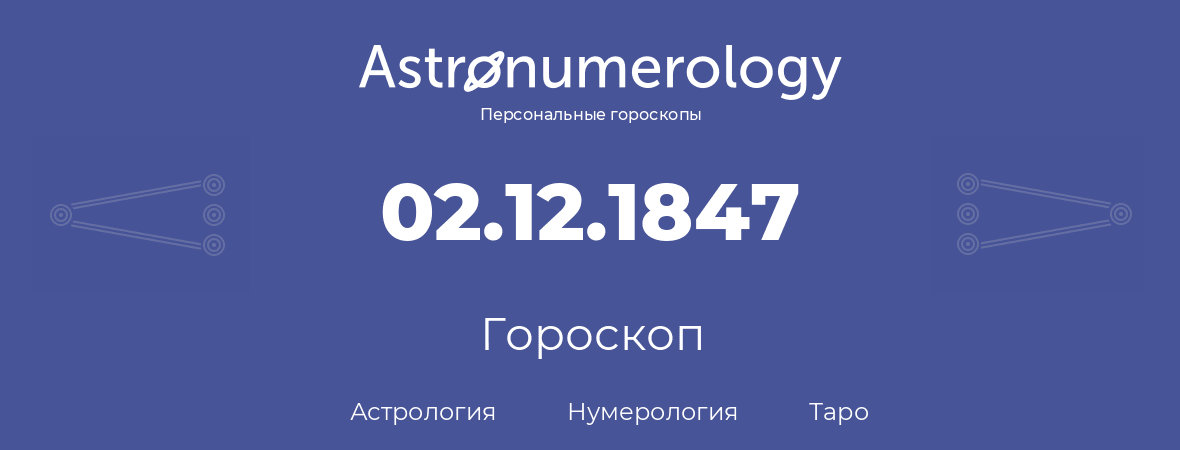 гороскоп астрологии, нумерологии и таро по дню рождения 02.12.1847 (2 декабря 1847, года)