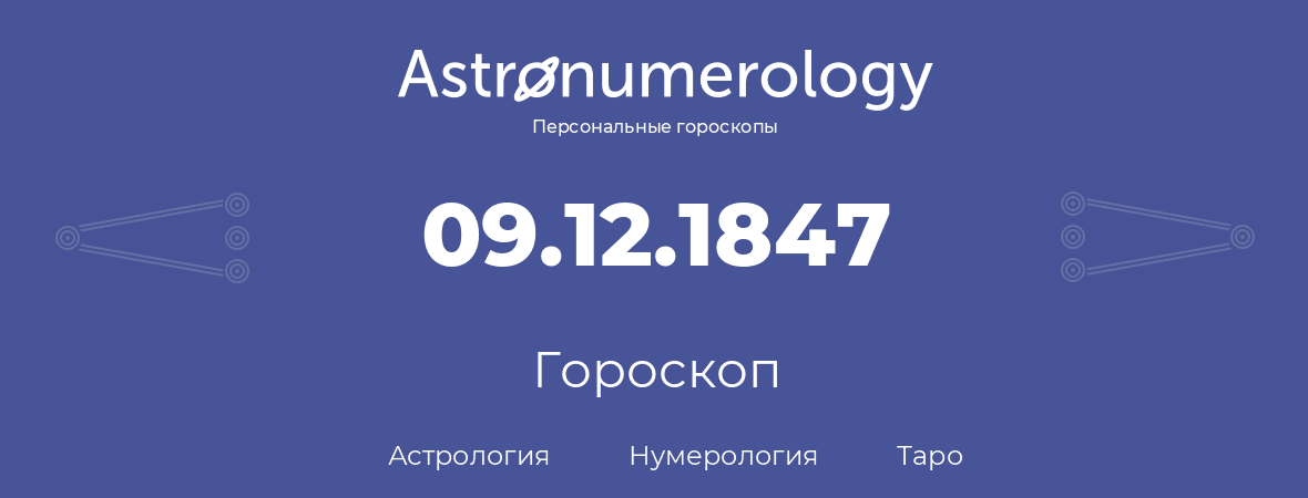 гороскоп астрологии, нумерологии и таро по дню рождения 09.12.1847 (9 декабря 1847, года)