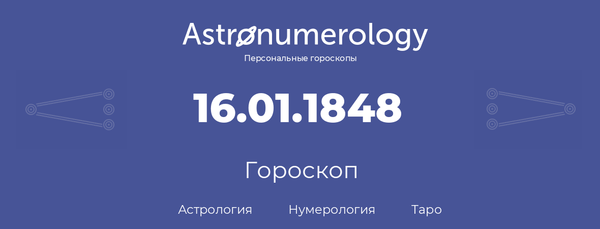 гороскоп астрологии, нумерологии и таро по дню рождения 16.01.1848 (16 января 1848, года)