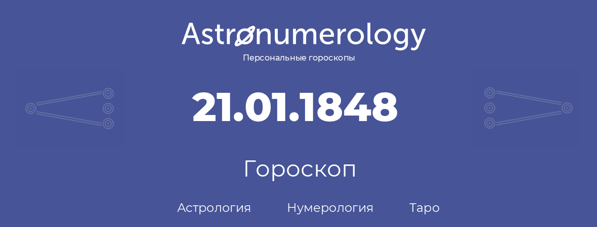 гороскоп астрологии, нумерологии и таро по дню рождения 21.01.1848 (21 января 1848, года)