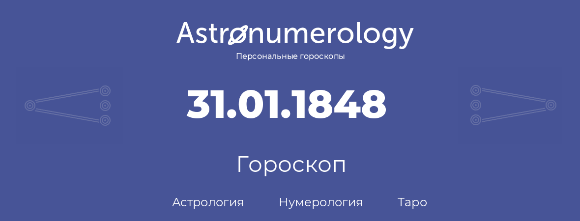 гороскоп астрологии, нумерологии и таро по дню рождения 31.01.1848 (31 января 1848, года)