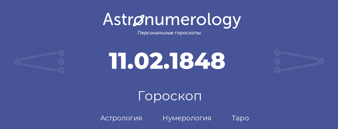 гороскоп астрологии, нумерологии и таро по дню рождения 11.02.1848 (11 февраля 1848, года)
