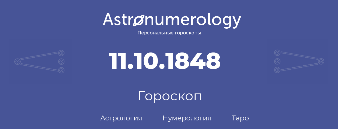 гороскоп астрологии, нумерологии и таро по дню рождения 11.10.1848 (11 октября 1848, года)