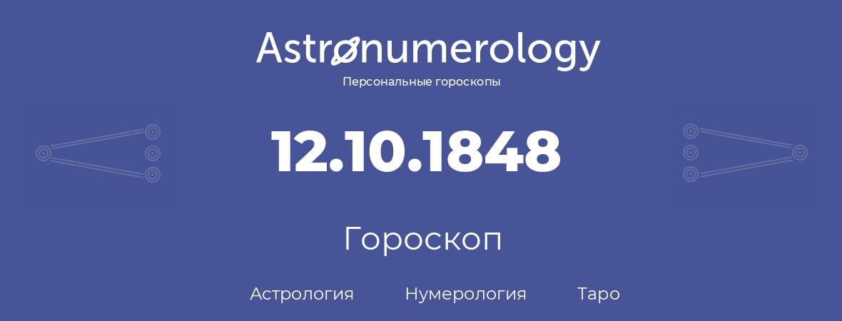 гороскоп астрологии, нумерологии и таро по дню рождения 12.10.1848 (12 октября 1848, года)