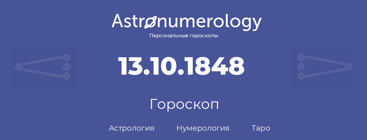 гороскоп астрологии, нумерологии и таро по дню рождения 13.10.1848 (13 октября 1848, года)