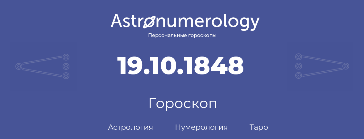 гороскоп астрологии, нумерологии и таро по дню рождения 19.10.1848 (19 октября 1848, года)