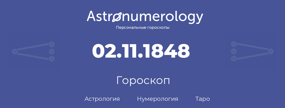 гороскоп астрологии, нумерологии и таро по дню рождения 02.11.1848 (02 ноября 1848, года)