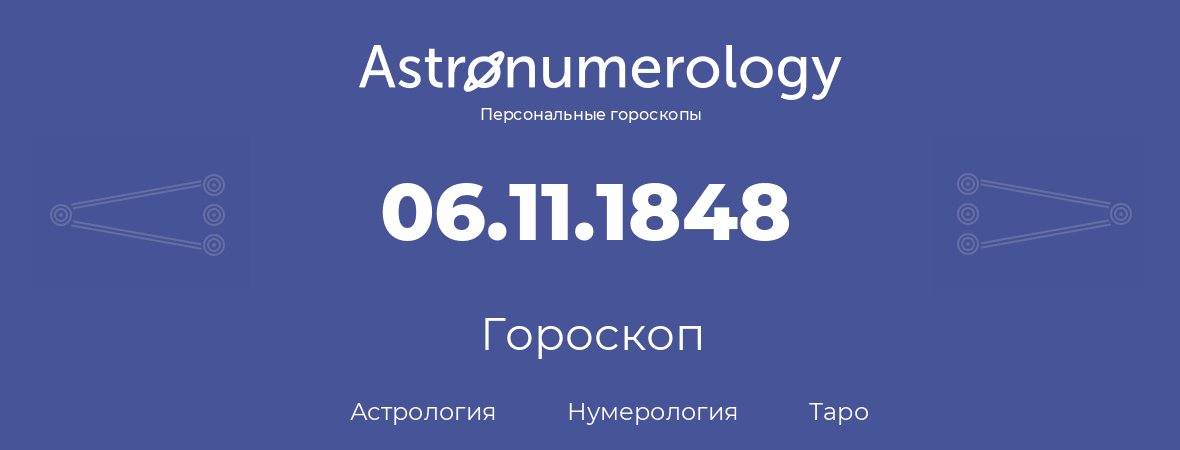 гороскоп астрологии, нумерологии и таро по дню рождения 06.11.1848 (06 ноября 1848, года)