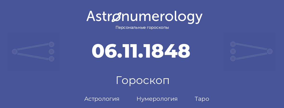 гороскоп астрологии, нумерологии и таро по дню рождения 06.11.1848 (6 ноября 1848, года)