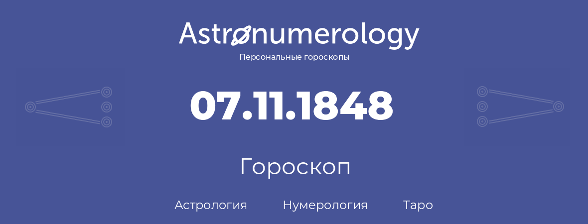 гороскоп астрологии, нумерологии и таро по дню рождения 07.11.1848 (7 ноября 1848, года)