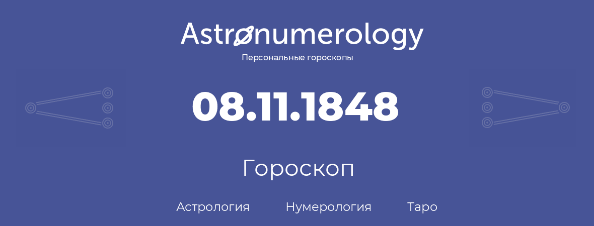 гороскоп астрологии, нумерологии и таро по дню рождения 08.11.1848 (08 ноября 1848, года)