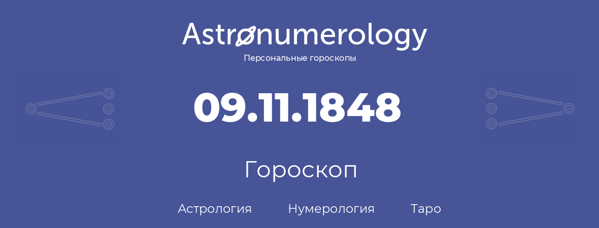 гороскоп астрологии, нумерологии и таро по дню рождения 09.11.1848 (09 ноября 1848, года)