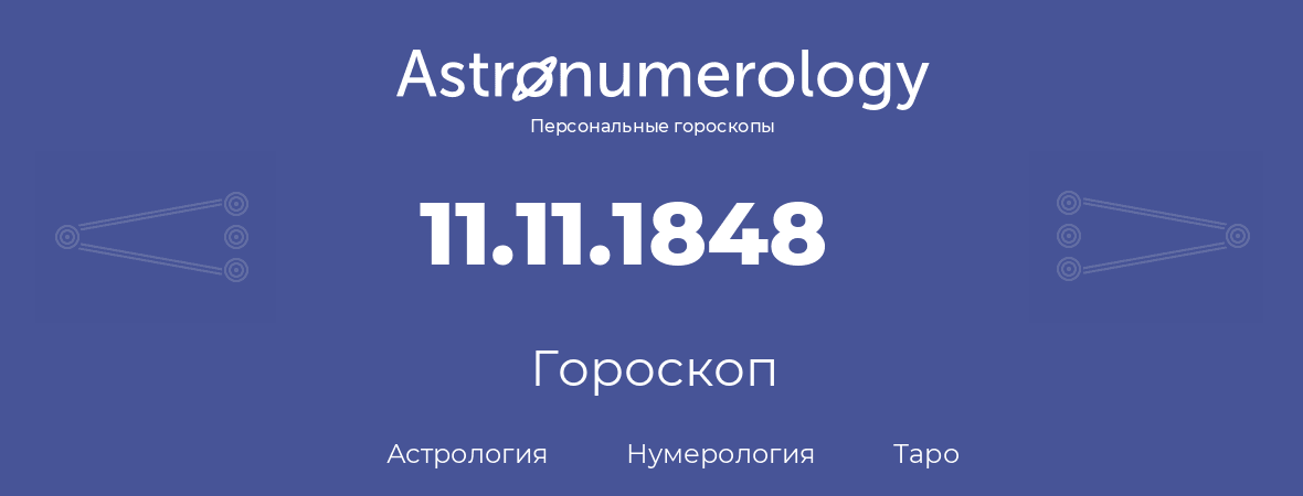 гороскоп астрологии, нумерологии и таро по дню рождения 11.11.1848 (11 ноября 1848, года)