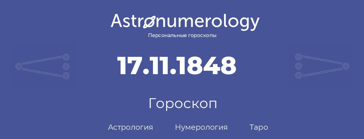 гороскоп астрологии, нумерологии и таро по дню рождения 17.11.1848 (17 ноября 1848, года)