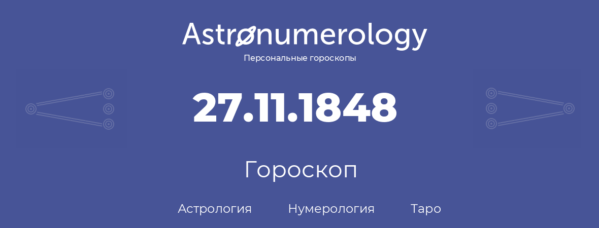 гороскоп астрологии, нумерологии и таро по дню рождения 27.11.1848 (27 ноября 1848, года)