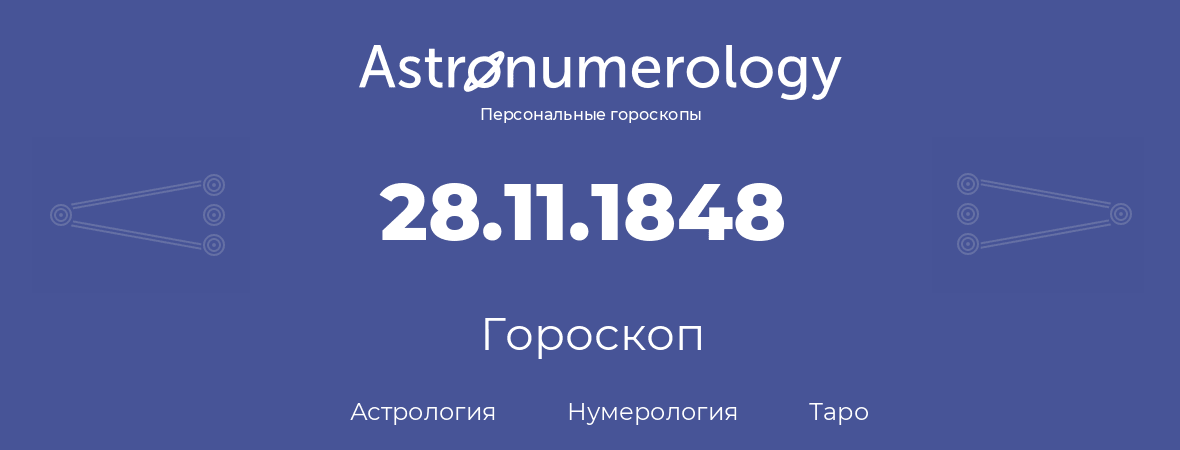 гороскоп астрологии, нумерологии и таро по дню рождения 28.11.1848 (28 ноября 1848, года)