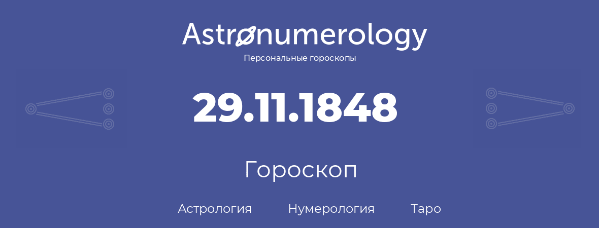 гороскоп астрологии, нумерологии и таро по дню рождения 29.11.1848 (29 ноября 1848, года)